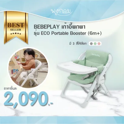 BEBEPLAY เก้าอี้พกพา รุ่น ECO Portable Booster (4m+)