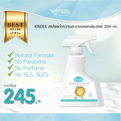 KINDEE สเปรย์ทำความสะอาดอเนกประสงค์ 200 ml.