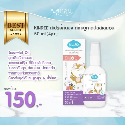 KINDEE สเปรย์กันยุง กลิ่นยูคาลิปตัสเลมอน & เกรปฟรุ๊ต 50 ml.(4y+)