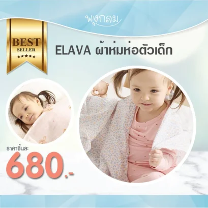 ELAVA ผ้าห่มห่อตัวเด็ก (0m+)