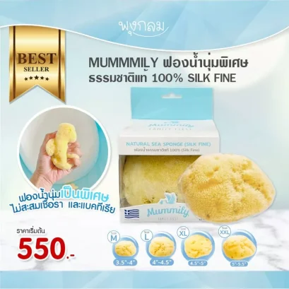 MUMMILY ฟองน้ำนุ่มพิเศษ ธรรมชาติแท้ 100% SILK FINE