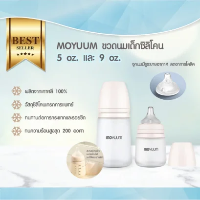 MOYUUM ขวดนมเด็กซิลิโคน