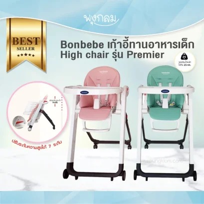 BONBEBE เก้าอี้ทานอาหารเด็ก High chair รุ่น Premier (รับน้ำหนัก 25 kg.) (0m+)