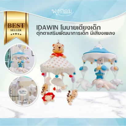 IDAWIN โมบายตุ๊กตาดนตรี แขวนเตียงนอน (0m+)