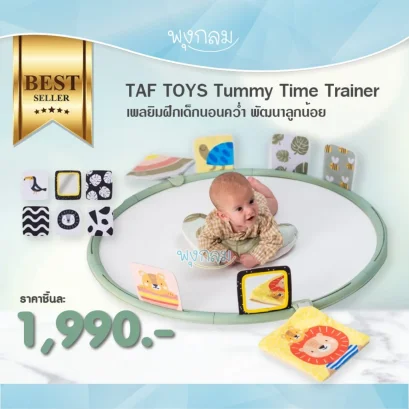 TAF TOYS เพลยิมฝึกเด็กนอนคว่ำ Tummy Time Trainer (0m+)