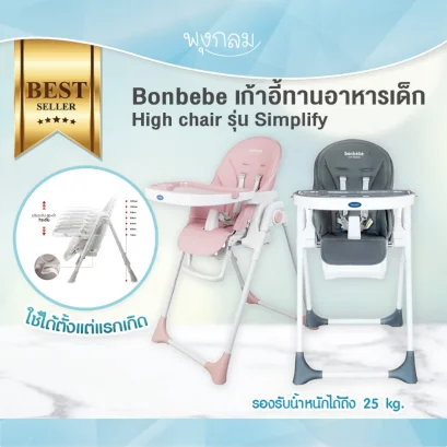 BONBEBE เก้าอี้ทานข้าว High chair รุ่น Simplify (รับน้ำหนัก 25 kg.) (0m+)