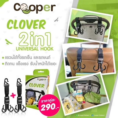 COOPER ตะขอแขวนรถเข็น 2in1 ทั้งรถเข็น และรถยนต์ (1แพ็ค2ชิ้น)