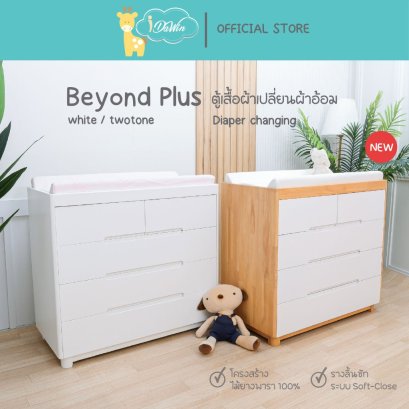 IDAWIN ตู้เปลี่ยนผ้าอ้อม รุ่น Beyond Plus