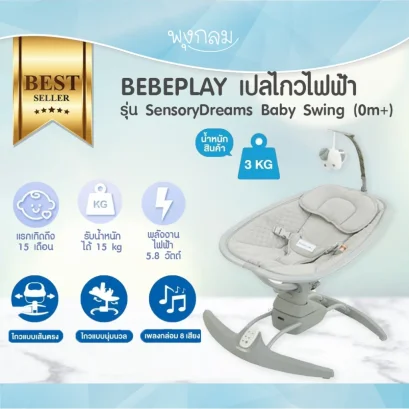 BEBEPLAY เปลไกวไฟฟ้า รุ่น SensoryDreams Baby Swing New!! (0m+)