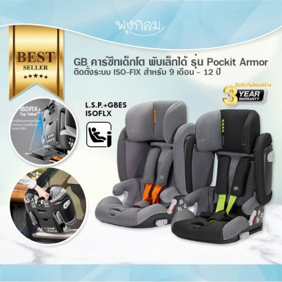 GB คาร์ซีทเด็กโต พับเล็กได้ รุ่น Pockit Armor ติดตั้งระบบ ISO-FIX สำหรับ 9 เดือน - 12 ปี