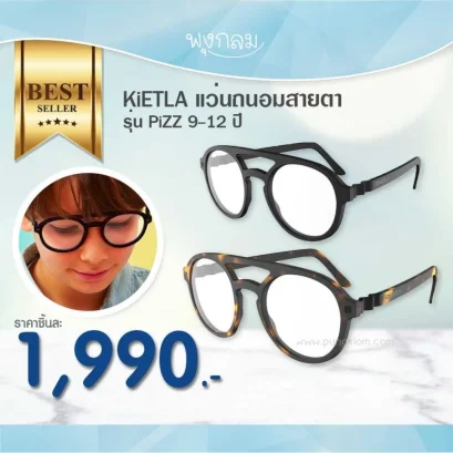 KiETLA แว่นถนอมสายตา รุ่น PiZZ 9-12 ปี
