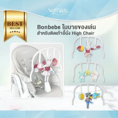 BONBEBE โมบายของเล่นสำหรับติดเก้าอี้นั่ง High Chair (0m+)