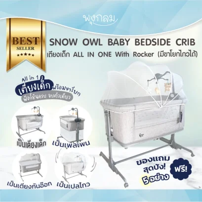 SNOW OWL BABY BEDSIDE CRIB เตียงเด็ก ALL IN ONE With Rocker (มีขาโยกไกวได้)