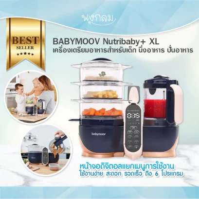 BABYMOOV Nutribaby plus XL เครื่องเตรียมอาหารใช้งานได้ 6 โหมด