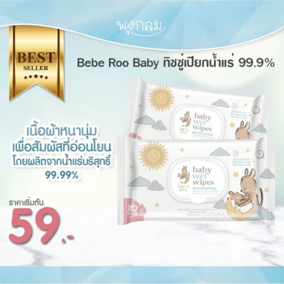 BEBE ROO ทิชชูเปียกน้ำแร่ 99.9% (0m+)