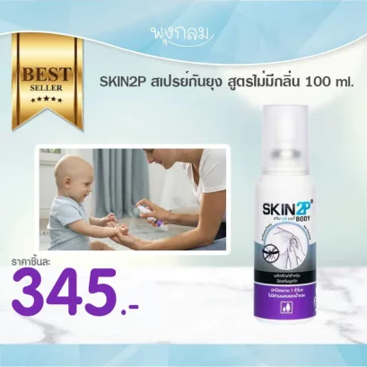 SKIN2P สเปรย์กันยุง สูตรไม่มีกลิ่น 100 ml.