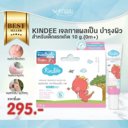 KINDEE เจลทาแผลเป็น บำรุงผิว สำหรับเด็กแรกเกิด 10g.(0m+)