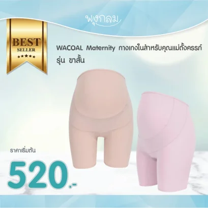 WACOAL Maternity กางเกงในสำหรับคุณเเม่ตั้งครรภ์ รุ่น ขาสั้น WM6180