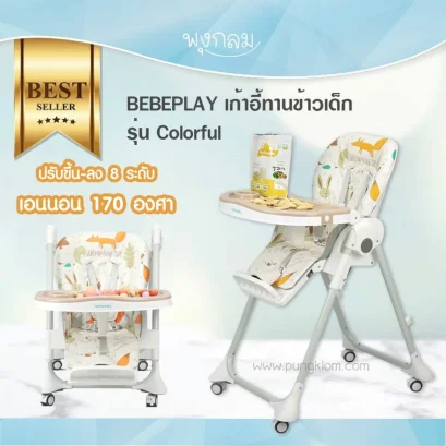 BEBEPLAY เก้าอี้ทานข้าวเด็ก รุ่น Colorful (0m+)