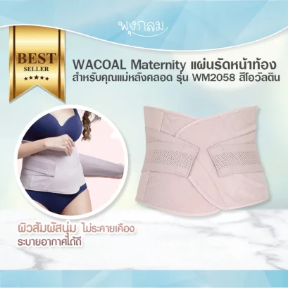 WACOAL Maternity สเตย์รัดหน้าท้องหลังคลอด รุ่น WM2058 พร้อมแผ่น Support