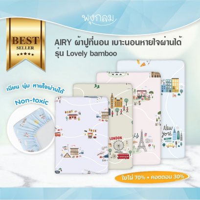 AIRY ผ้าปูที่นอนเด็ก เบาะนอนหายใจผ่านได้ รุ่น Lovely Bamboo