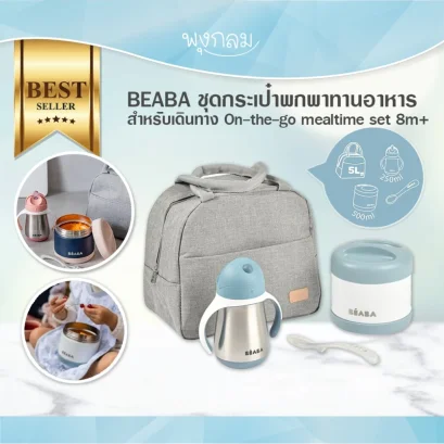 BEABA ชุดกระเป๋าพกพาทานอาหาร สำหรับเดินทาง On-the-go mealtime set 8m+