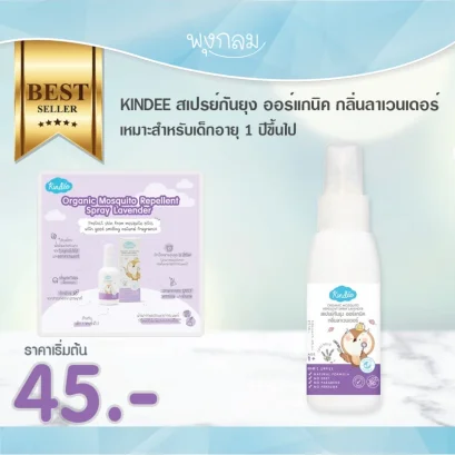 KINDEE สเปรย์กันยุง ออร์แกนิค กลิ่นลาเวนเดอร์ (1y+)