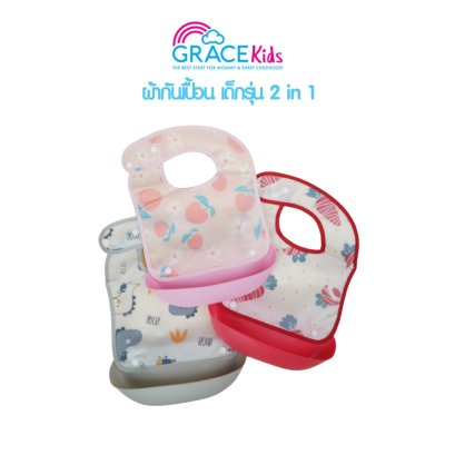 Grace Kids ผ้ากันเปื้อนเด็ก รุ่น 2in1 วัสดุกันน้ำ100% สำหรับ 6 เดือนขึ้นไป