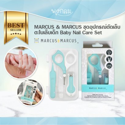 MARCUS & MARCUS ชุดอุปกรณ์ตัดเล็บ ตะไบเล็บเด็ก Baby Nail Care Set