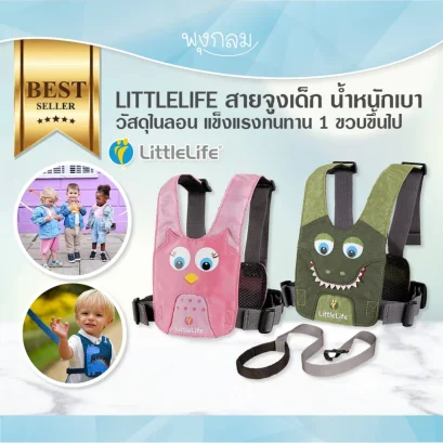 LITTLELIFE สายจูงเด็ก น้ำหนักเบา วัสดุไนลอน แข็งแรงทนทาน 1 ขวบขึ้นไป