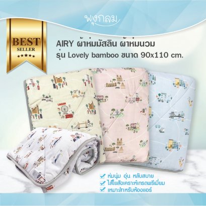AIRY ผ้าห่มมัสลิน และ ผ้าห่มนวม เนื้อผ้านุ่ม รุ่น Lovely bamboo ขนาด 90x110 cm.