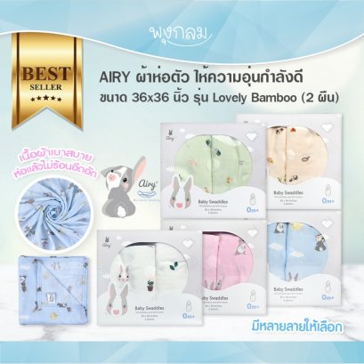 AIRY ผ้าห่อตัว ให้ความอุ่นกำลังดี ขนาด 36x36 นิ้ว รุ่น Lovely Bamboo (2 ผืน)