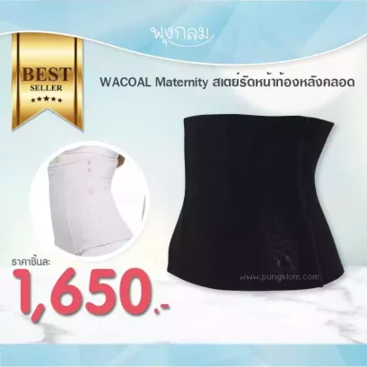 WACOAL Maternity สเตย์รัดหน้าท้องหลังคลอด WM2059