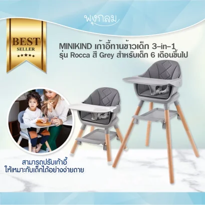 MINIKIND เก้าอี้ทานข้าวเด็ก 3-in-1 รุ่น Rocca สี Grey (6m+)