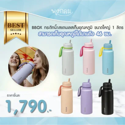 BBOX กระติกน้ำสแตนเลส ขนาดใหญ่ จุ 1 ลิตร