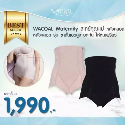 WACOAL Maternity สเตย์คุณแม่หลังคลอด รุ่น ขาสั้นเอวสูง WM2056
