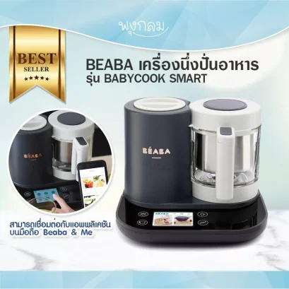 BEABA เครื่องนึ่งปั่นอาหาร BABYCOOK ® SMART