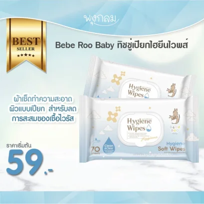 BEBE ROO ทิชชูเปียกไฮยีนไวพส์ (0m+)