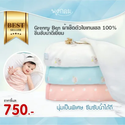 GRANNY BEN ผ้าเช็ดตัวใยเทนเซล 100% ซึมซับน้ำดีเยี่ยม 50x100 cm.