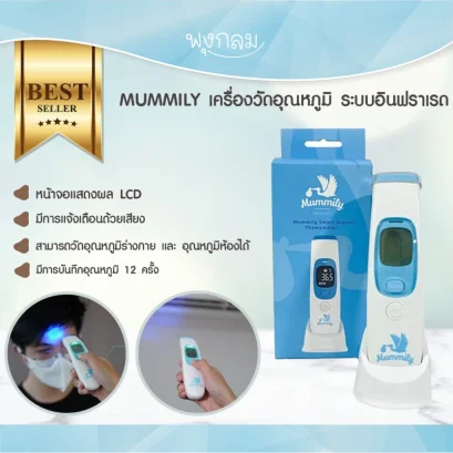 MUMMILY เครื่องวัดอุณหภูมิ ระบบอินฟราเรด