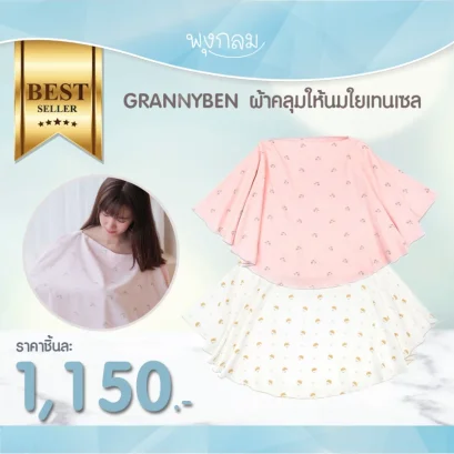 GRANNY BEN ผ้าคลุมให้นมใยเทนเซล Muslin Poncho