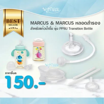 MARCUS & MARCUS อะไหล่หลอดสำรอง รุ่น PPSU Transition Bottle