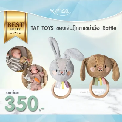 TAF TOYS ของเล่นตุ๊กตาเขย่ามือ Rattle (0m+)