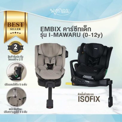 EMBIX คาร์ซีทเด็ก รุ่น I-MAWARU (0-12y)