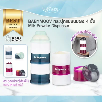 BABYMOOV กระปุกแบ่งนมผง 4 ชั้น Milk Powder Dispenser