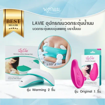 LAVIE อุปกรณ์นวดกระตุ้นน้ำนม