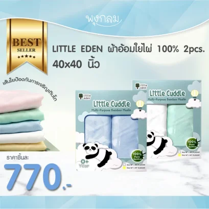 LITTLE EDEN ผ้าห่อตัวใยไผ่ 100% (2pcs) (คละสี) (40x40 นิ้ว)
