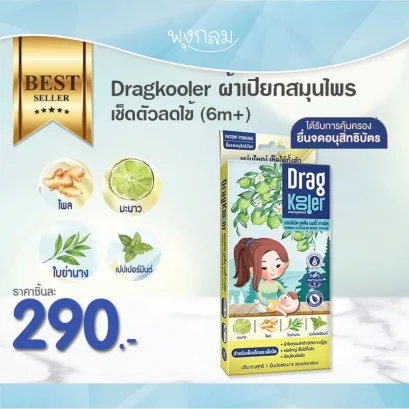Dragkooler ผ้าเปียกสมุนไพร เช็ดตัวลดไข้ (6m+)