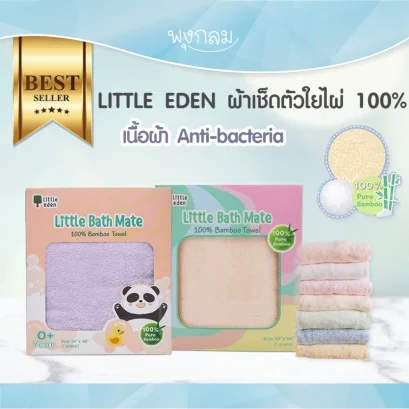 LITTLE EDEN ผ้าเช็ดตัวใยไผ่ 100% (24x36 นิ้ว)
