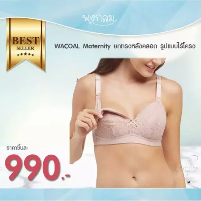WACOAL Maternity ยกทรงคุณแม่หลังคลอด รูปแบบไร้โครง WM1092